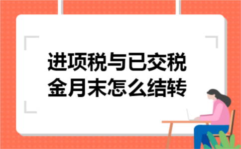 进项税与已交税金月末怎么结转