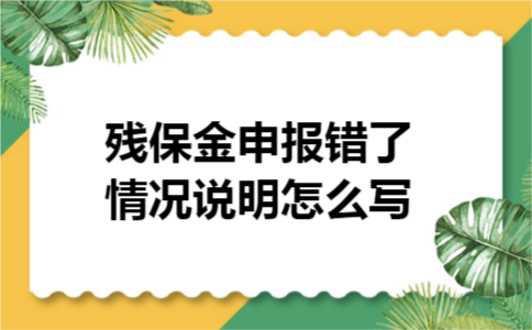 残保金申报错了情况说明怎么写