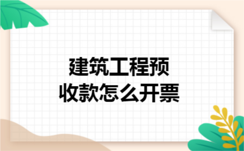 建筑工程预收款怎么开票