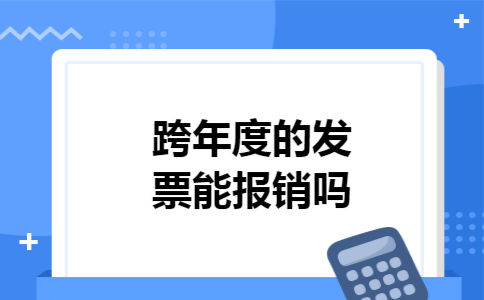 跨年度的发票能报销吗