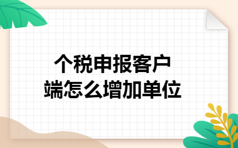 个税申报客户端怎么增加单位