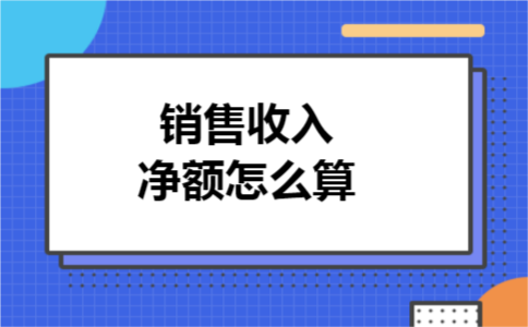 销售收入净额怎么算