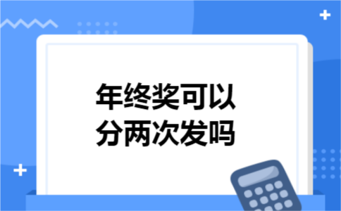 年终奖可以分两次发吗
