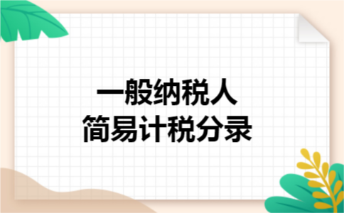 一般纳税人简易计税分录
