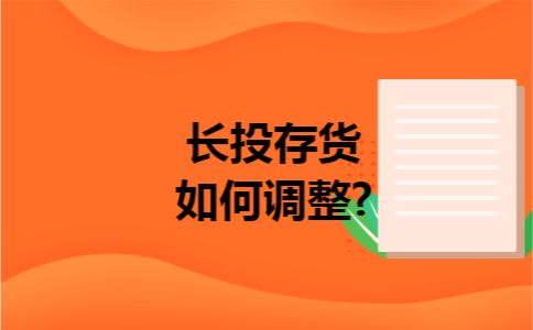 长投存货如何调整?