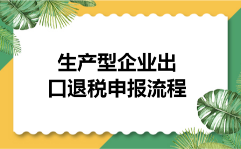 生产型企业出口退税申报流程