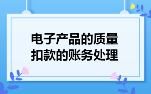 电子产品的质量扣款的账务处理