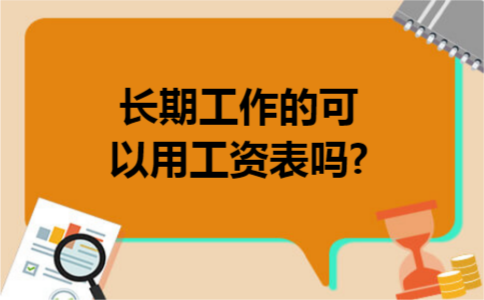 长期工作的可以用工资表吗?