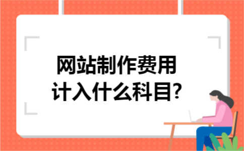 网站制作费用计入什么科目?