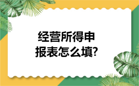 经营所得申报表怎么填?
