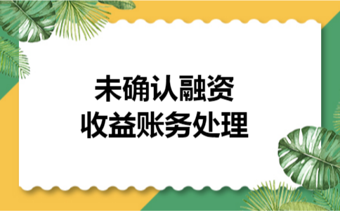 未确认融资收益账务处理