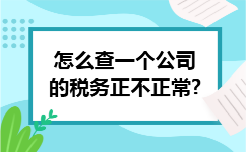 怎么查一个公司的税务正不正常?