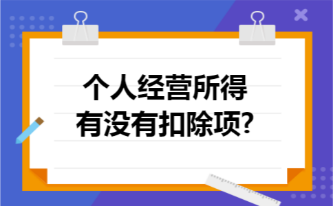 个人经营所得有没有扣除项?