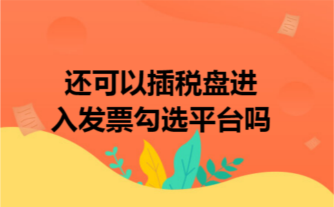 还可以插税盘进入发票勾选平台吗
