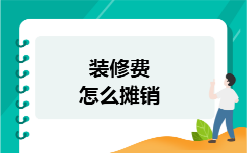 装修费怎么摊销