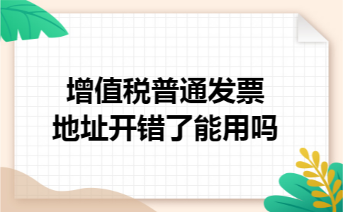 增值税普通发票地址开错了能用吗