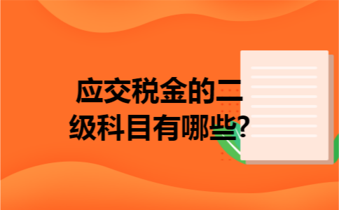 应交税金的二级科目有哪些?