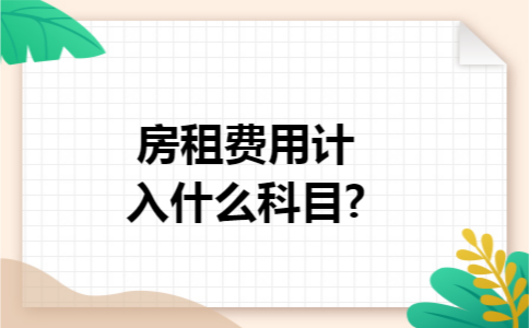 房租费用计入什么科目?