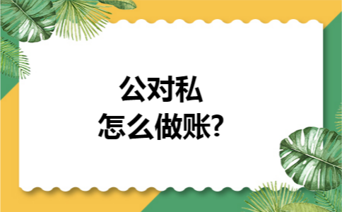 公对私怎么做账?