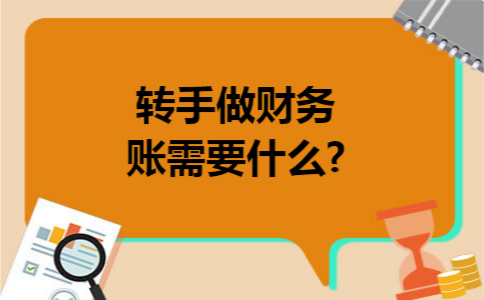 转手做财务账需要什么?