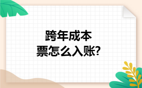 跨年成本票怎么入账?