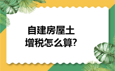 自建房屋土增税怎么算?