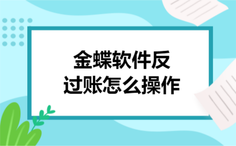 金蝶软件反过账怎么操作