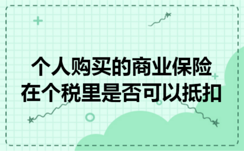 个人购买的商业保险在个税里是否可以抵扣