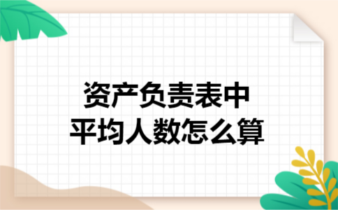 资产负责表中平均人数怎么算