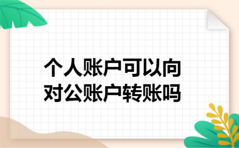 个人账户可以向对公账户转账吗