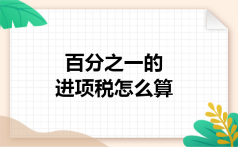 百分之一的进项税怎么算