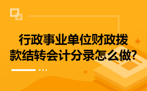 行政事业单位财政拨款结转会计分录怎么做?