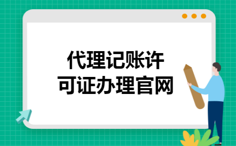 代理记账许可证办理官网