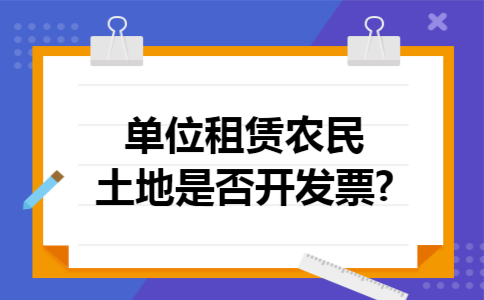 单位租赁农民土地是否开发票?
