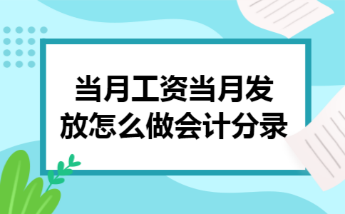 当月工资当月发放怎么做会计分录