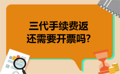 三代手续费返还需要开票吗?