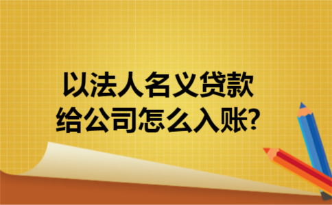 以法人名义贷款给公司怎么入账?