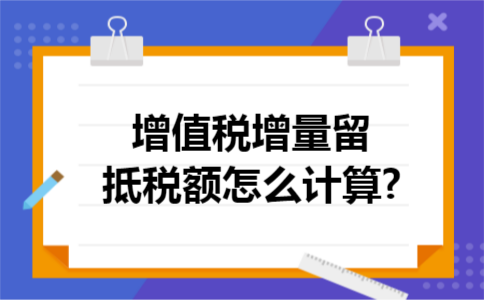 增值税增量留抵税额怎么计算?