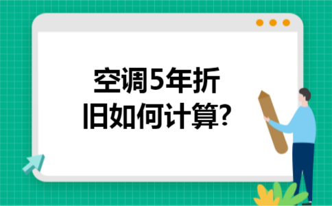 空调5年折旧如何计算?