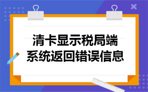 清卡显示税局端系统返回错误信息