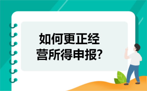 如何更正经营所得申报?