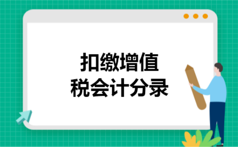 扣缴增值税会计分录