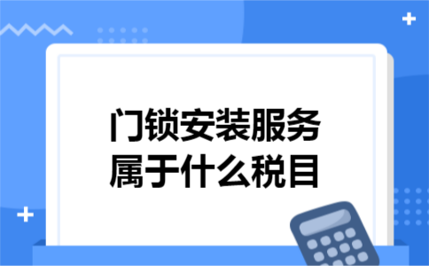 门锁安装服务属于什么税目
