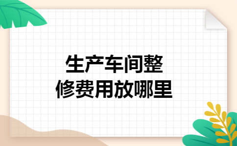 生产车间整修费用放哪里