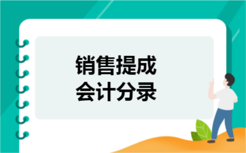 销售提成会计分录