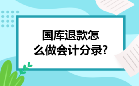 国库退款怎么做会计分录?