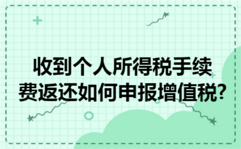 收到个人所得税手续费返还如何申报增值税?