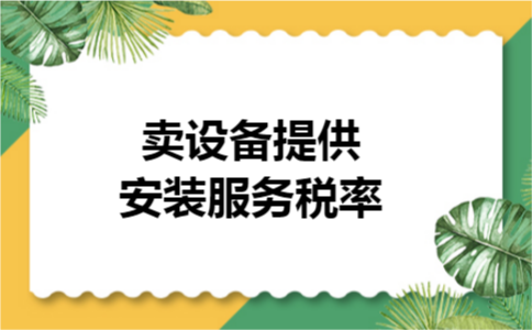 卖设备提供安装服务税率