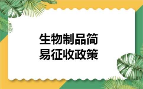 生物制品简易征收政策