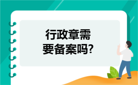 行政章需要备案吗?